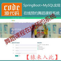 【猿来入此】优秀学员作品：Springboot+Mysql舞蹈课程在线预约系统源码附带视频运行教程+开发文档（参考论文）